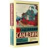 Сандзин Садзанами: Сказания Древней Японии