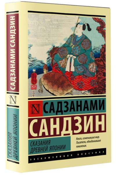 Сандзин Садзанами: Сказания Древней Японии