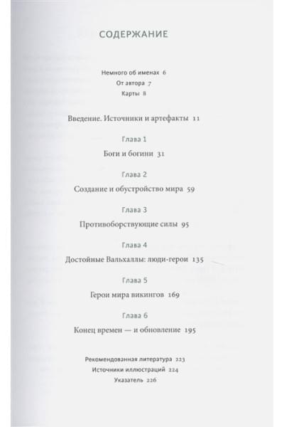Ларрингтон Кэролин: Скандинавские мифы: от Тора и Локи до Толкина и 
