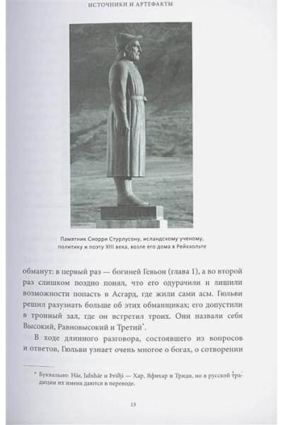 Ларрингтон Кэролин: Скандинавские мифы: от Тора и Локи до Толкина и 