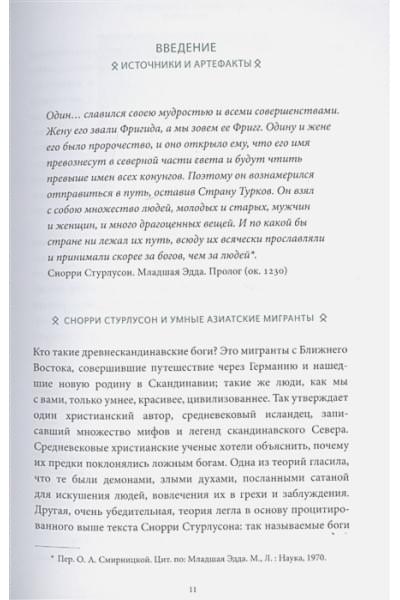 Ларрингтон Кэролин: Скандинавские мифы: от Тора и Локи до Толкина и 