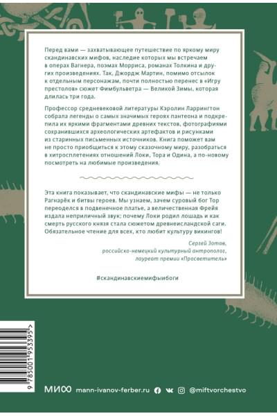 Ларрингтон Кэролин: Скандинавские мифы: от Тора и Локи до Толкина и 