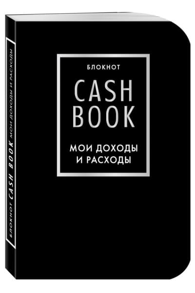 Блокнот «CashBook. Мои доходы и расходы», 88 листов, черный