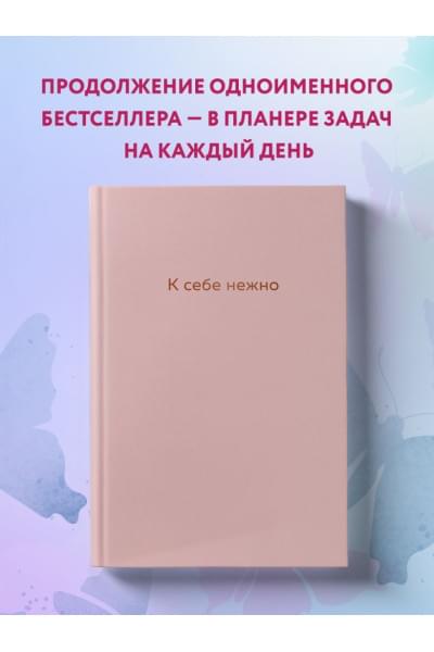 К себе нежно. Ежедневник