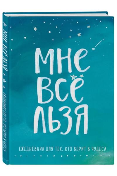 Мне все льзя. Ежедневник