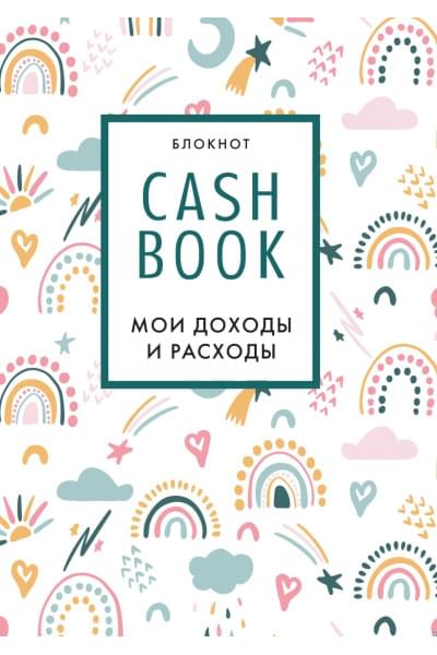 CashBook. Мои доходы и расходы. 8-е издание, обновленный блок (радуга)