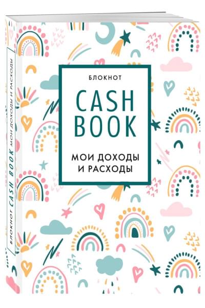 CashBook. Мои доходы и расходы. 8-е издание, обновленный блок (радуга)