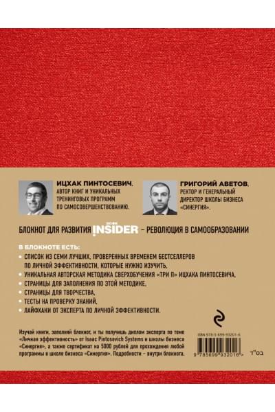 Блокнот «Book Insider. Личная эффективность», 96 листов, красный