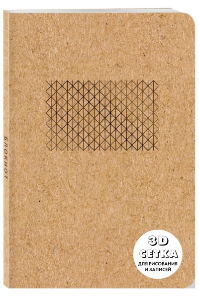 Блокнот «Что внутри?», 40 листов, ЗD сетка для рисования и записей