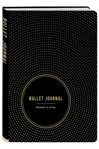 Bullet Journal. Блокнот в точку