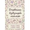 Дневник будущей мамы «40 недель, о которых я вспомню с улыбкой», 72 листа