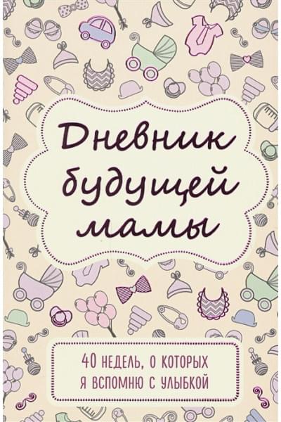 Дневник будущей мамы «40 недель, о которых я вспомню с улыбкой», 72 листа