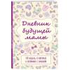 Дневник будущей мамы «40 недель, о которых я вспомню с улыбкой», 72 листа