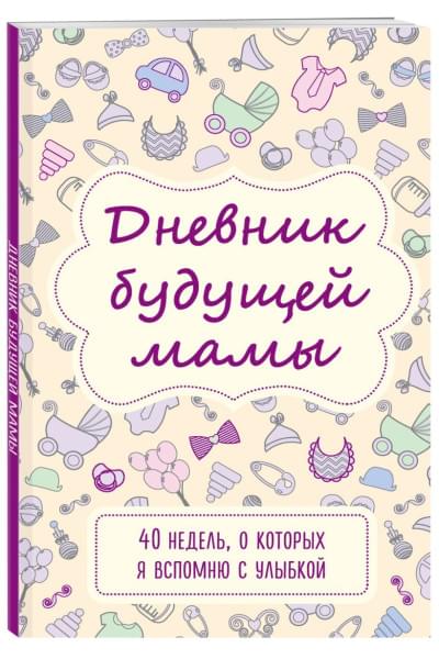 Дневник будущей мамы «40 недель, о которых я вспомню с улыбкой», 72 листа