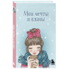 Мои мечты и планы. Блокнот (голубой)