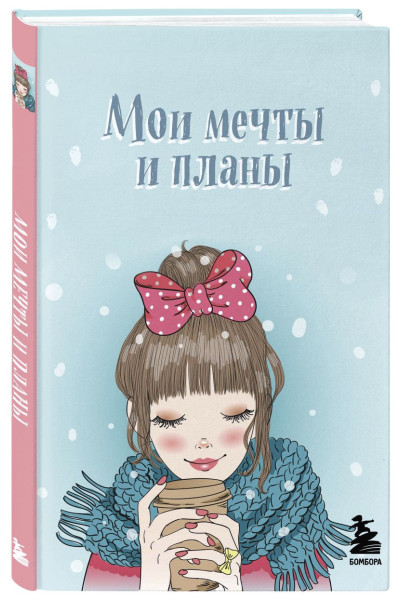 Мои мечты и планы. Блокнот (голубой)