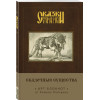 Арт-блокнот. Сказки старой Руси «Сказочные существа. Серый Волк», 160 страниц