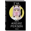 Блокнот для истинных анимешников I'm an anime person, 88 листов