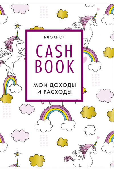 CashBook. Мои доходы и расходы. 8-е издание, обновленный блок (единороги)