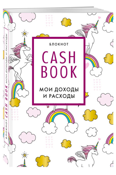 CashBook. Мои доходы и расходы. 8-е издание, обновленный блок (единороги)