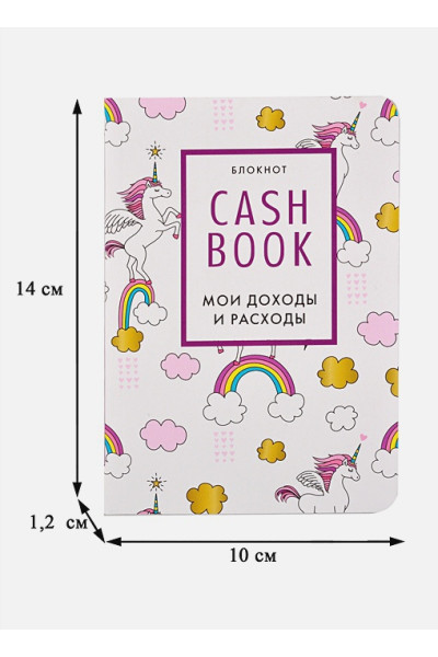 CashBook. Мои доходы и расходы. 8-е издание, обновленный блок (единороги)