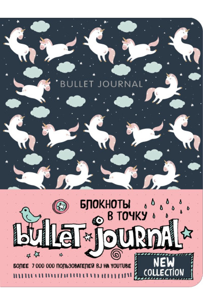 Блокнот «Bullet Journal. Единороги», 80 листов