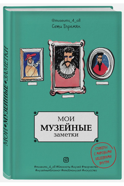 Блокнот «Мои музейные заметки. Сати Museums_4_all», 144 страницы