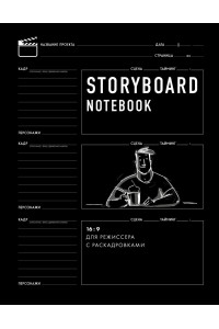 Storyboard notebook. 16:9 для режиссера с раскадровками, 56 листов