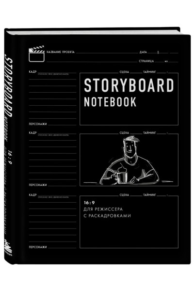 Storyboard notebook. 16:9 для режиссера с раскадровками, 56 листов