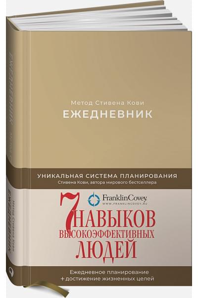 Ежедневник: Метод Стивена Кови (Новая обложка) (песочный)