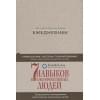 Ежедневник: Метод Стивена Кови (Новая обложка) (песочный)