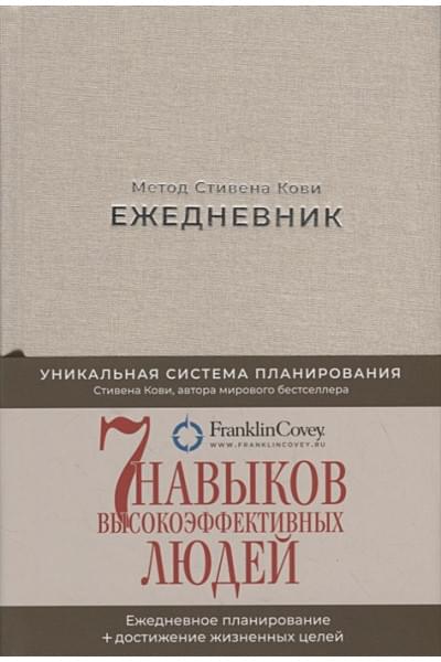 Ежедневник: Метод Стивена Кови (Новая обложка) (песочный)