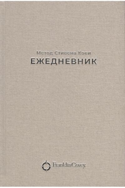 Ежедневник: Метод Стивена Кови (Новая обложка) (песочный)
