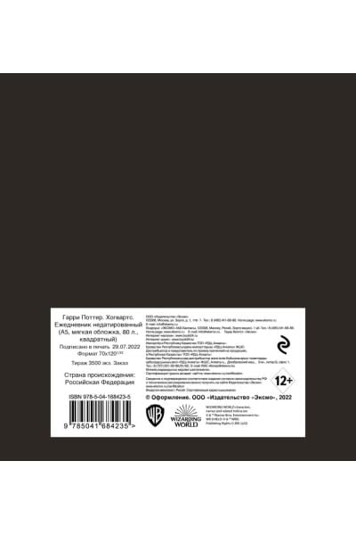 Гарри Поттер. Хогвартс. Ежедневник недатированный (А5, мягкая обложка, 80 л., квадратный)