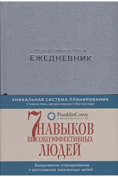Ежедневник: Метод Стивена Кови (Новая обложка) (пепельно-голубой)