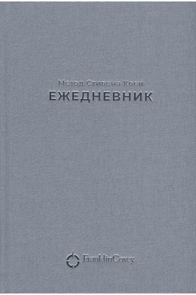 Ежедневник: Метод Стивена Кови (Новая обложка) (пепельно-голубой)