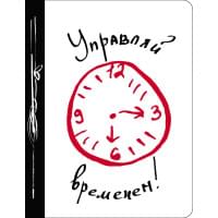Ежедневник №1 «Управляй временем!», 80 листов