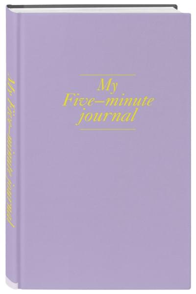 Дневник, меняющий жизнь My 5 minute journal