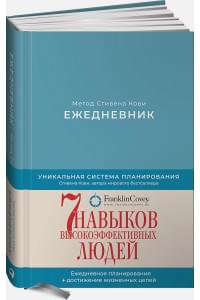 Ежедневник: Метод Стивена Кови (Новая обложка) (пепельно-голубой)