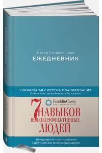 Ежедневник: Метод Стивена Кови (Новая обложка) (пепельно-голубой)