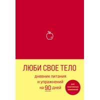 Люби свое тело. Дневник питания и упражнений на 90 дней (алый)