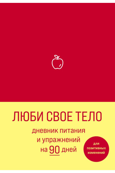 Люби свое тело. Дневник питания и упражнений на 90 дней (алый)