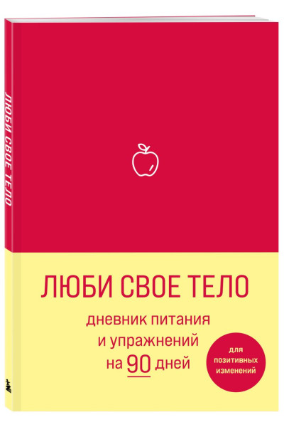 Люби свое тело. Дневник питания и упражнений на 90 дней (алый)