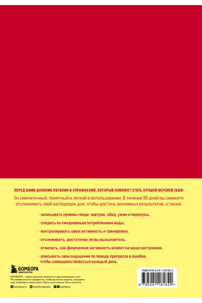 Люби свое тело. Дневник питания и упражнений на 90 дней (алый)