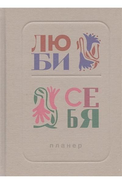 Васюнина У.: Люби себя. Самый продаваемый планер в Италии