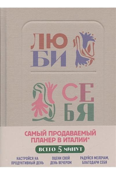 Васюнина У.: Люби себя. Самый продаваемый планер в Италии