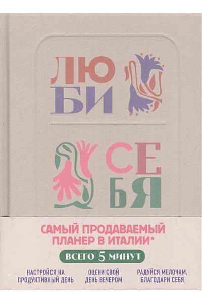 Васюнина У.: Люби себя. Самый продаваемый планер в Италии