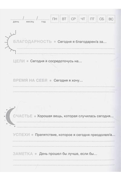 Васюнина У.: Люби себя. Самый продаваемый планер в Италии