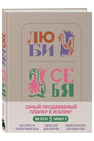 Васюнина У.: Люби себя. Самый продаваемый планер в Италии