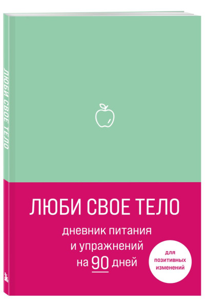 Люби свое тело. Дневник питания и упражнений на 90 дней (мятный)